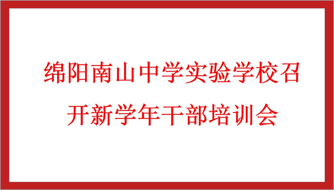 綿陽南山中學實驗學校召開新學年干部培訓會