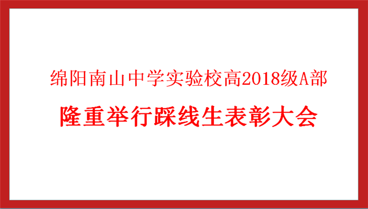 高2018級A部踩線生表彰大會