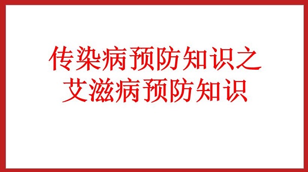 傳染病預防知識之艾滋病預防知識