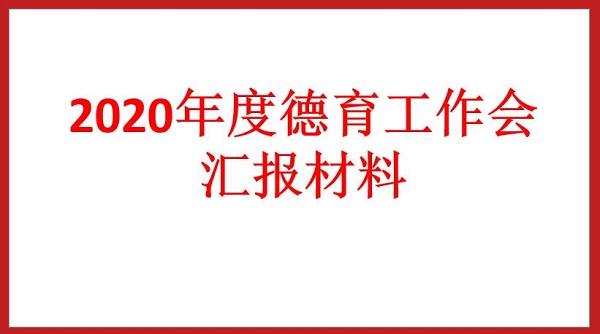 2020年度德育工作會匯報材料