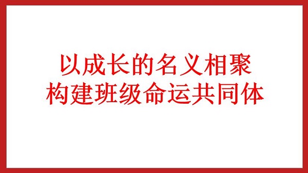 以成長的名義相聚  構(gòu)建班級命運(yùn)共同體