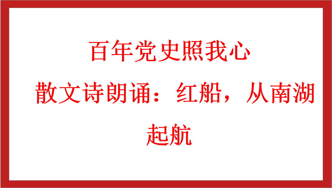 百年黨史照我心 | 散文詩朗誦：紅船，從南湖起航