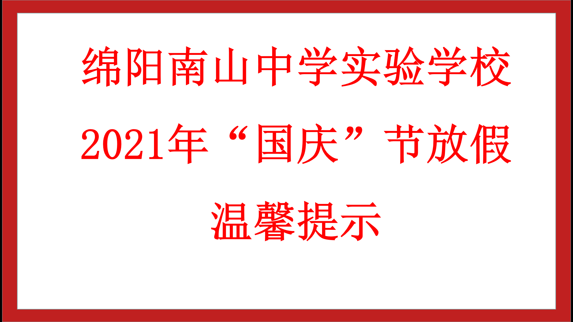 綿陽南山中學(xué)實(shí)驗(yàn)學(xué)校 2021年“國慶”節(jié)放假溫馨提示