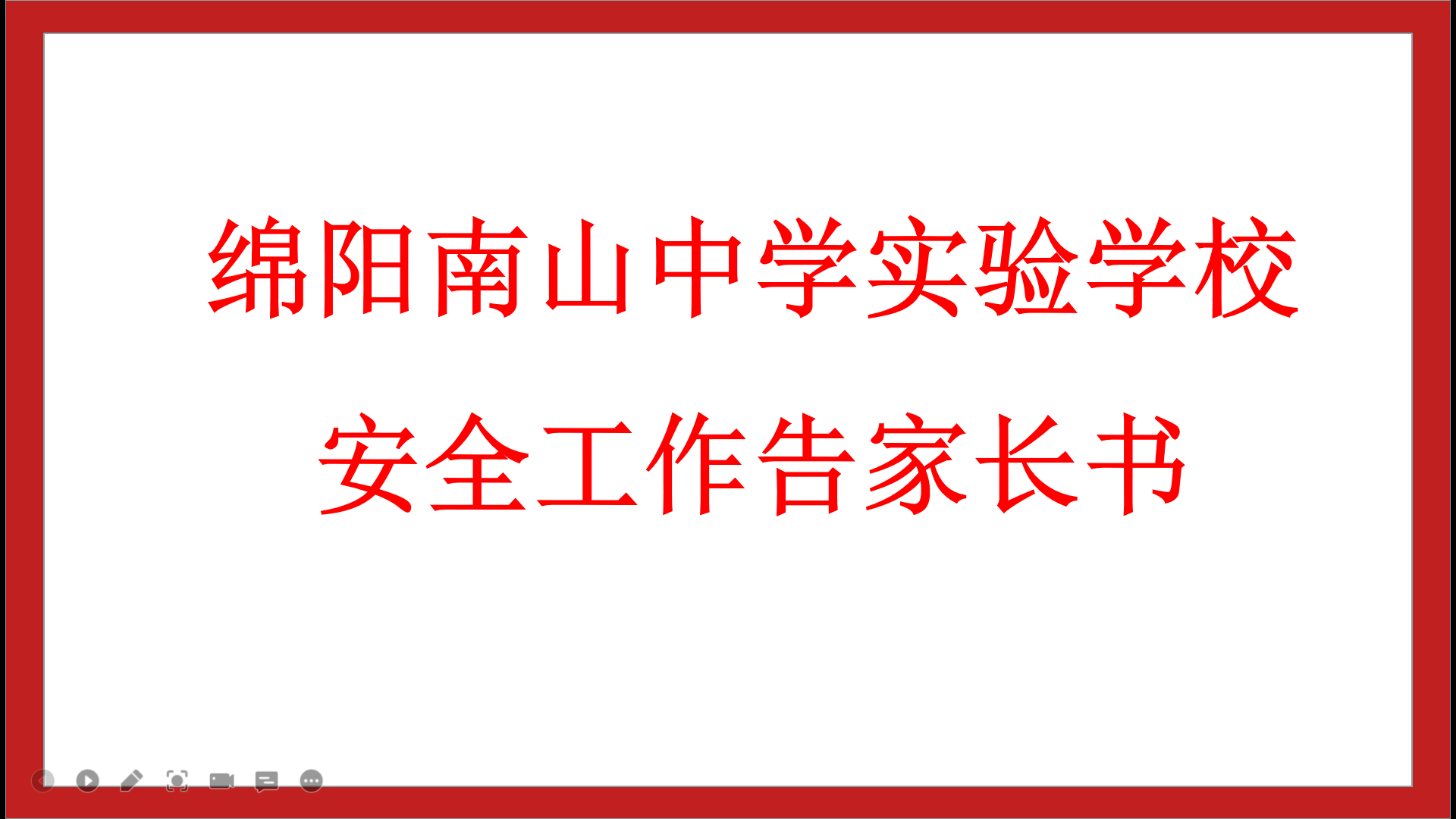 綿陽南山中學(xué)實(shí)驗(yàn)學(xué)校安全工作告家長書