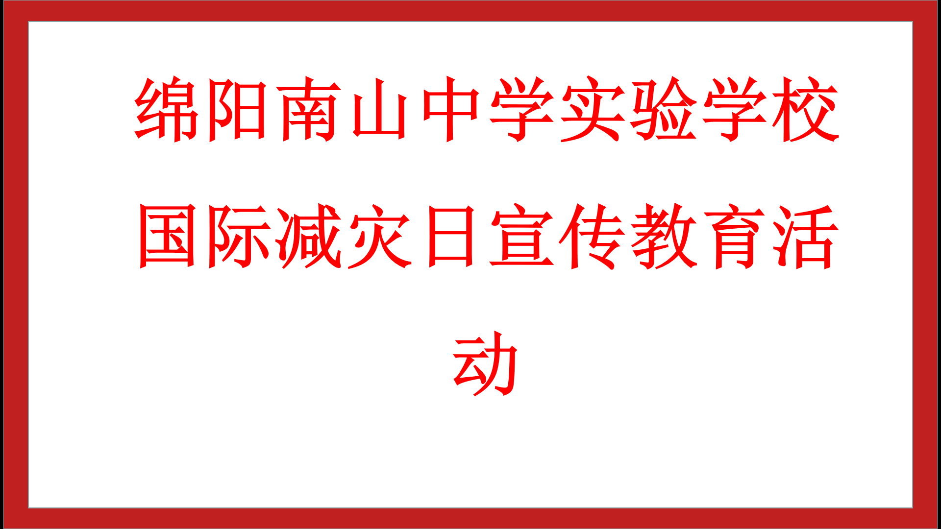 了解“國際減災(zāi)日”，學(xué)會如何減災(zāi)