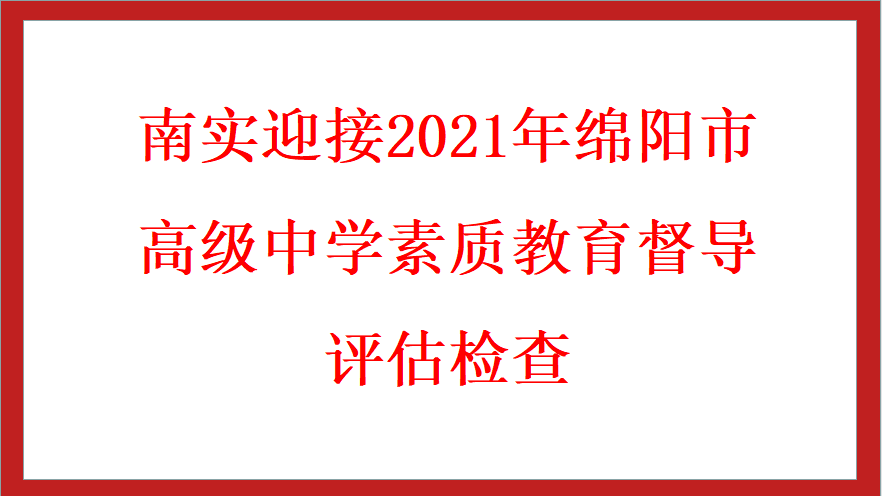 南實(shí)迎接2021年綿陽市高級中學(xué)素質(zhì)教育督導(dǎo)評估檢查