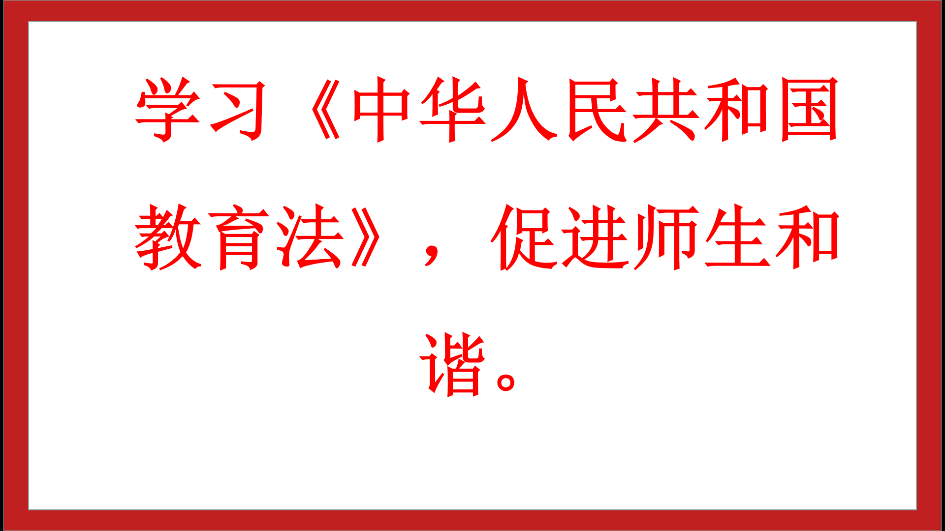 深入學(xué)習(xí)中華人民共和國教育法