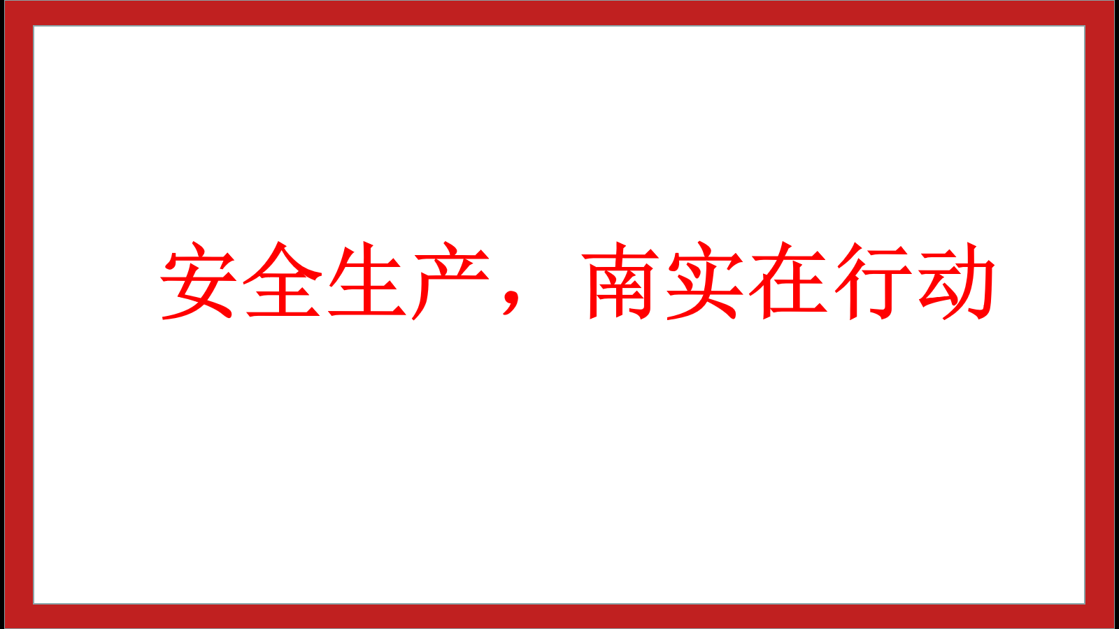 安全生產(chǎn)，南實(shí)在行動(dòng)