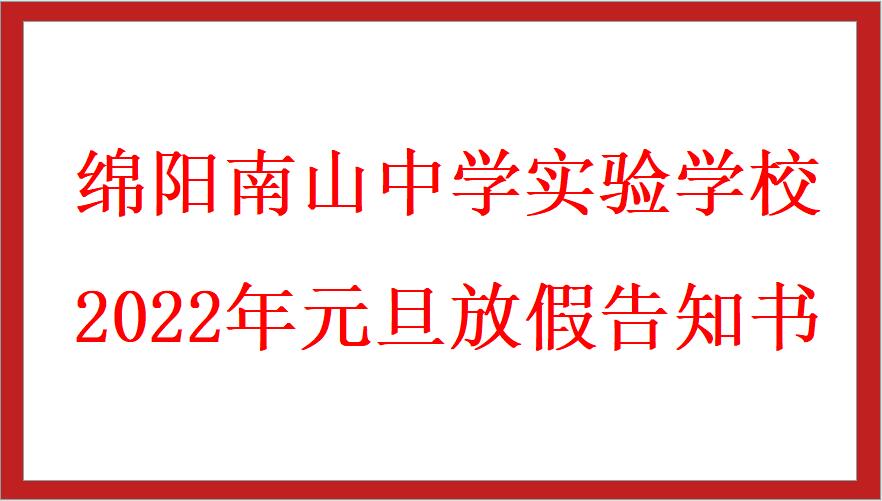 綿陽南山中學(xué)實(shí)驗(yàn)學(xué)校2022年元旦放假告知書