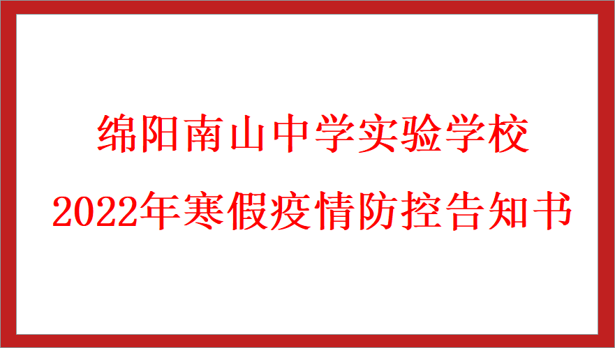 2022年寒假疫情防控告知書(shū)