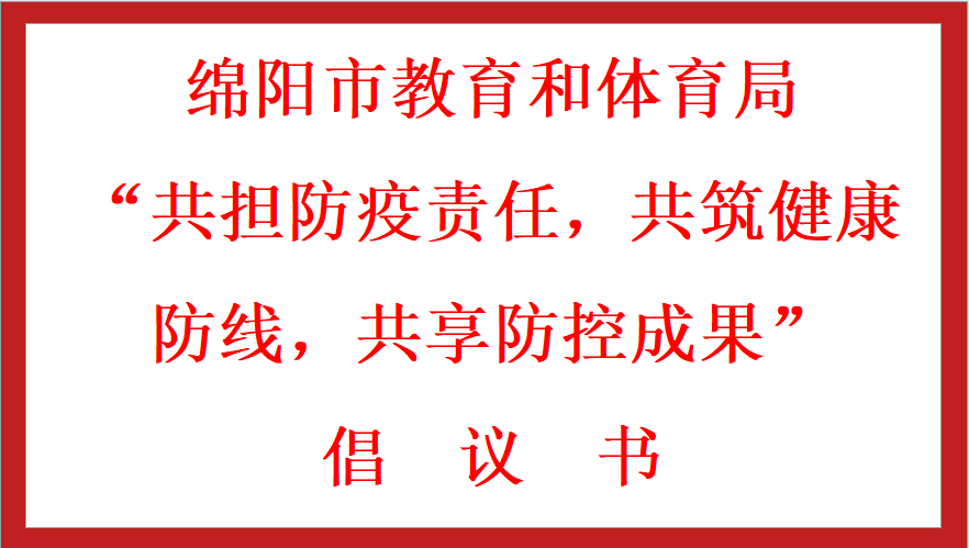 綿陽(yáng)市教育和體育局 “共擔(dān)防疫責(zé)任，共筑健康防線(xiàn)，共享防控成果” 倡議書(shū)