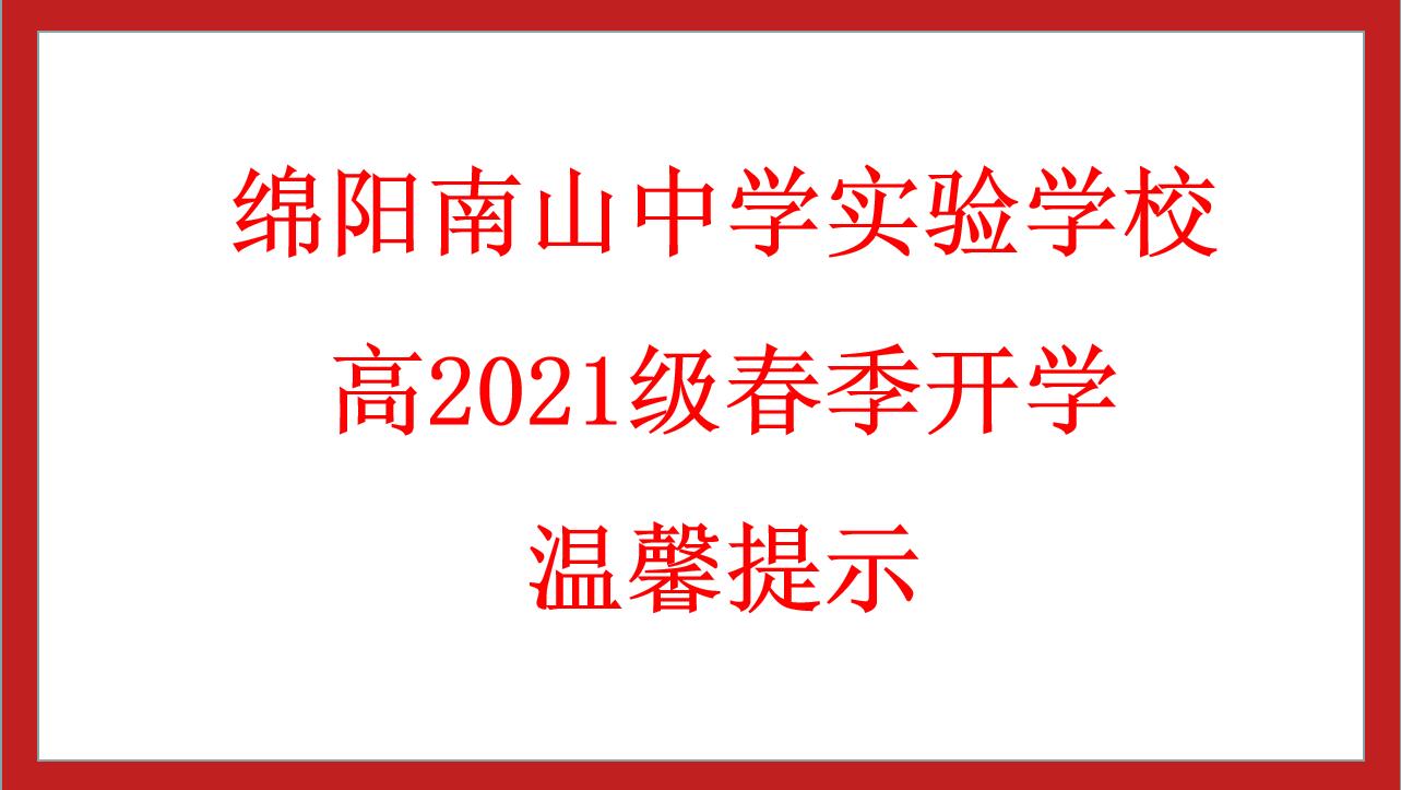 綿陽南山中學(xué)實(shí)驗(yàn)學(xué)校高2021級春季開學(xué)溫馨提示