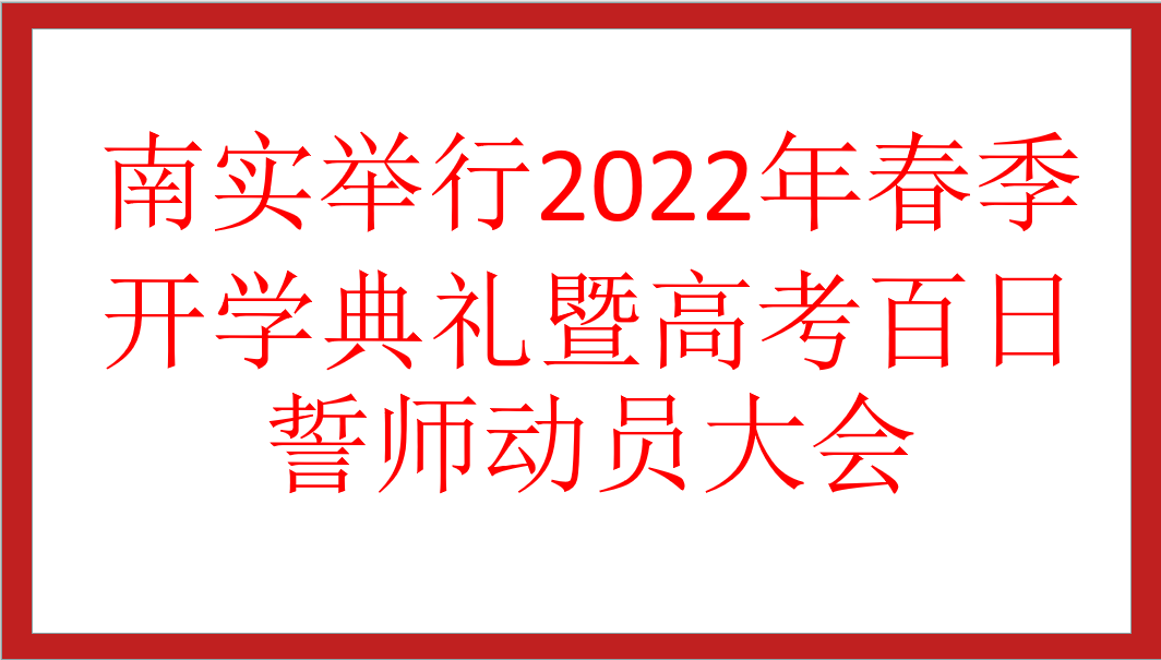 南實舉行2022年春季開學典禮暨高考百日誓師動員大會