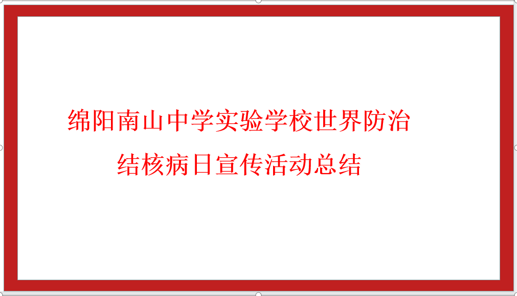 綿陽南山中學實驗學校世界防治結(jié)核病日宣傳活動總結(jié)