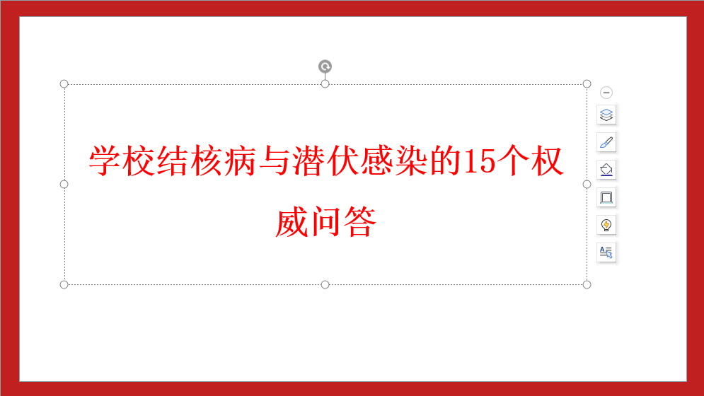 學校結(jié)核病與潛伏感染的15個權(quán)威問答