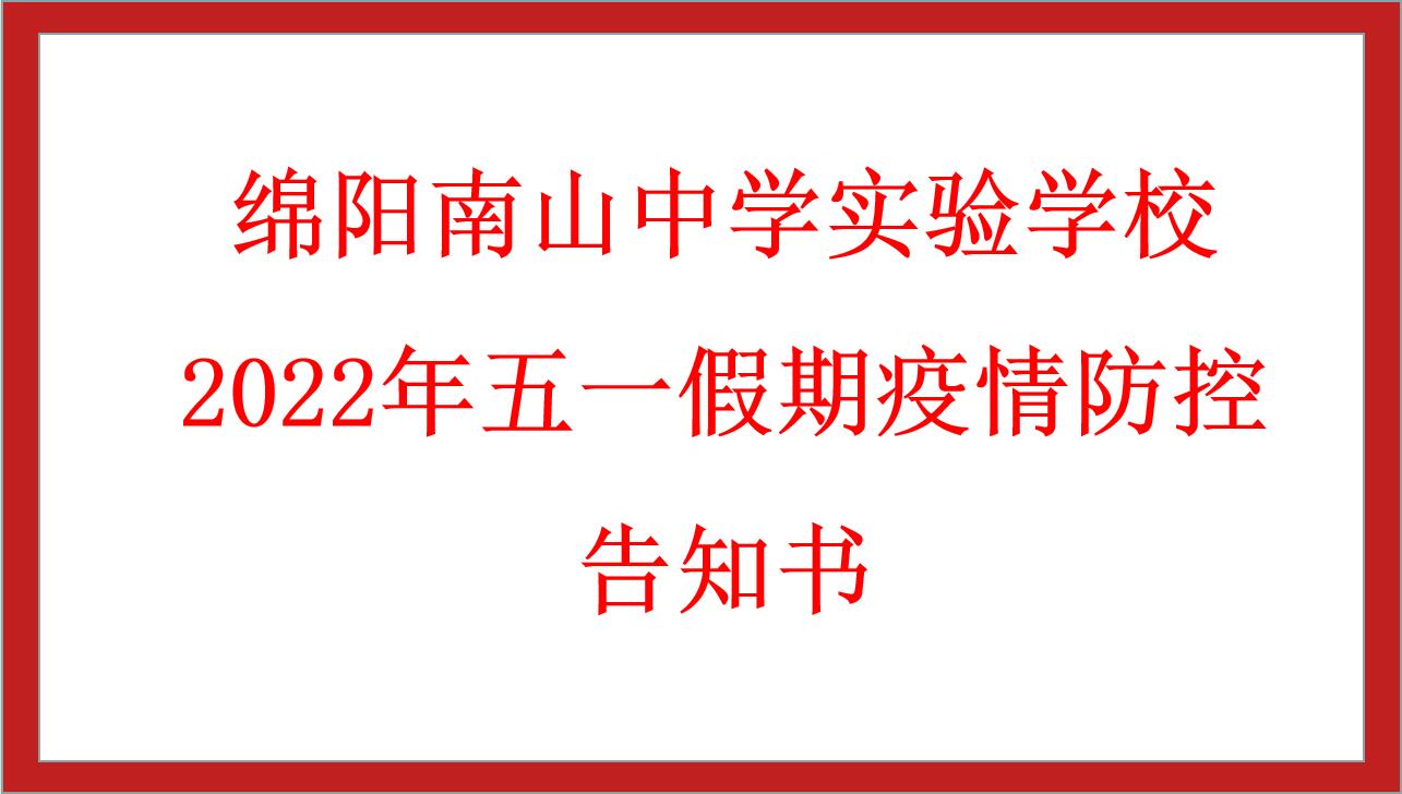 綿陽南山中學實驗學校2022年五一假期疫情防控告知書