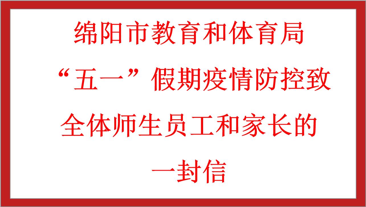 綿陽市教育和體育局“五一”假期疫情防控致全體師生員工和家長的一封信