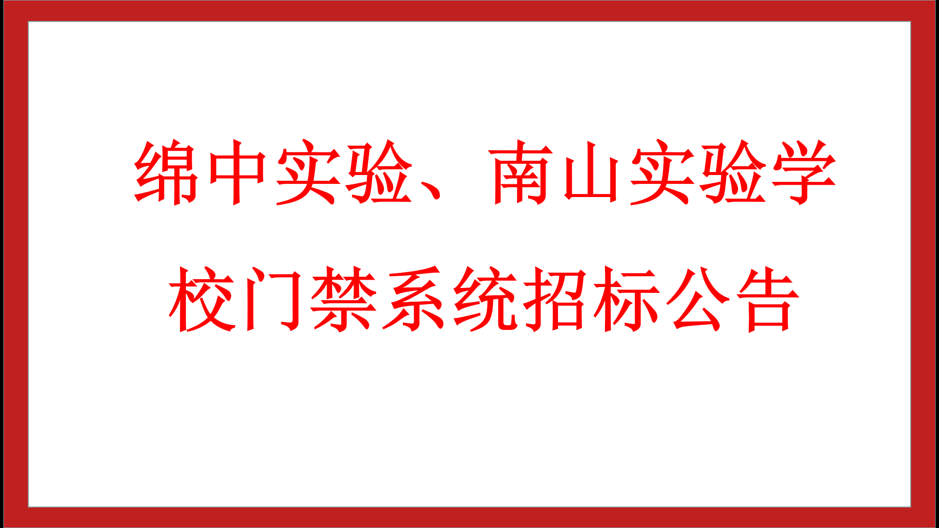 綿中實(shí)驗(yàn)、南山實(shí)驗(yàn)學(xué)校門禁系統(tǒng)招標(biāo)公告