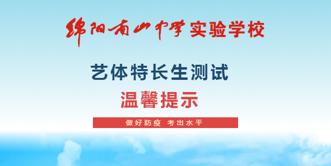 2022年綿陽南山中學實驗學校藝術(shù)體育類特長生測試 溫馨提示