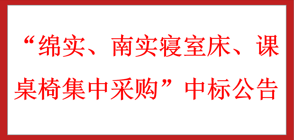?“綿實、南實寢室床、課桌椅集中采購”中標公告