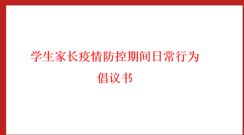 學(xué)生家長疫情防控期間日常行為倡議書