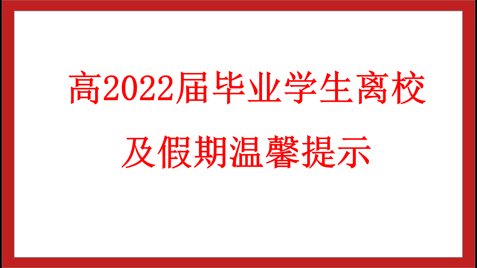 綿陽南山中學(xué)實驗學(xué)校高2022屆畢業(yè)學(xué)生離校及假期溫馨提示