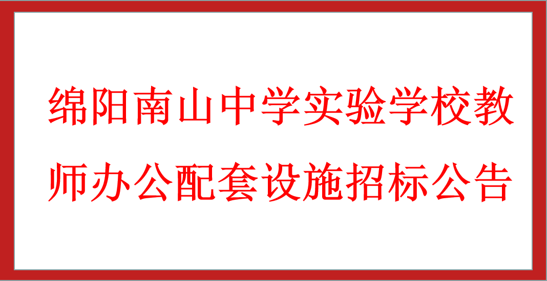 綿陽南山中學(xué)實驗學(xué)校教師辦公配套設(shè)施招標(biāo)公告