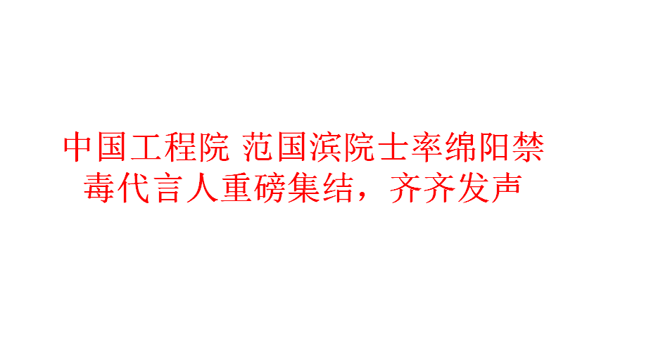 中國工程院 范國濱院士率綿陽禁毒代言人重磅集結(jié)齊齊發(fā)聲