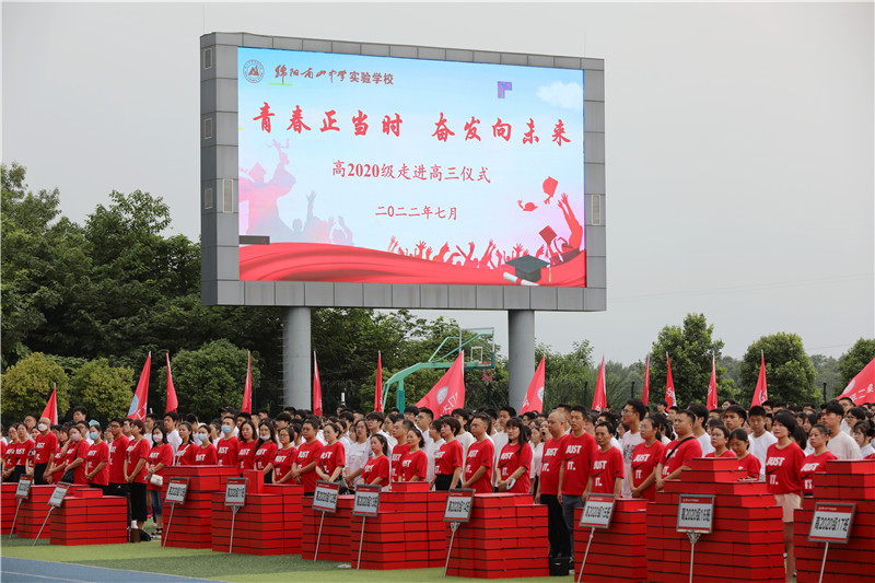 綿陽(yáng)南山中學(xué)實(shí)驗(yàn)學(xué)校高2020級(jí)舉行“走進(jìn)高三”主題活動(dòng)