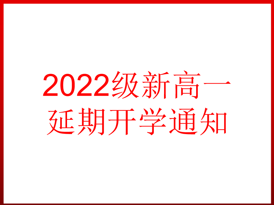 2022級新高一延期開學(xué)通知（8月22日）