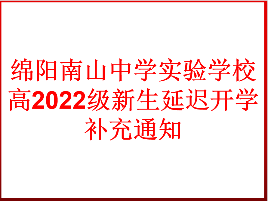 高2022級新生延遲開學(xué)補(bǔ)充通知