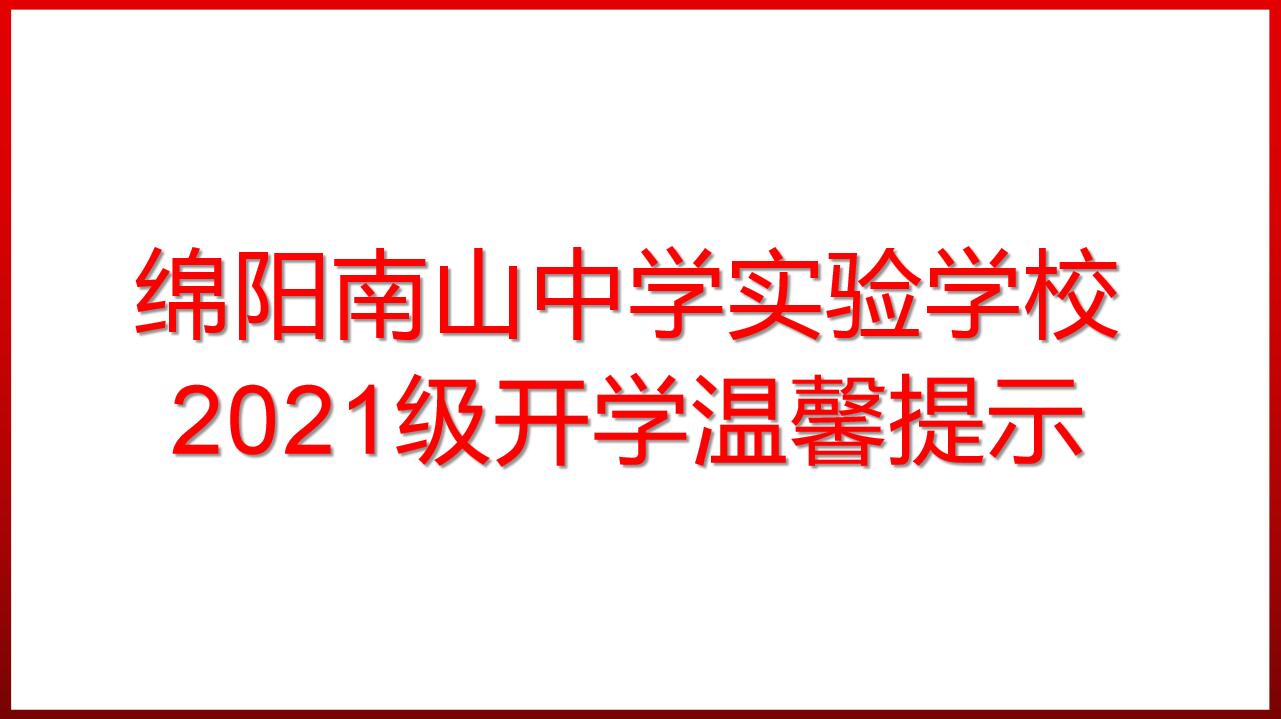 綿陽南山中學(xué)實驗學(xué)校2021級開學(xué)溫馨提示