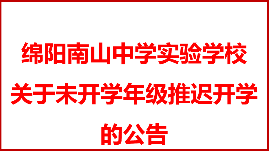 綿陽南山中學(xué)實驗學(xué)校 關(guān)于未開學(xué)年級推遲開學(xué)的公告