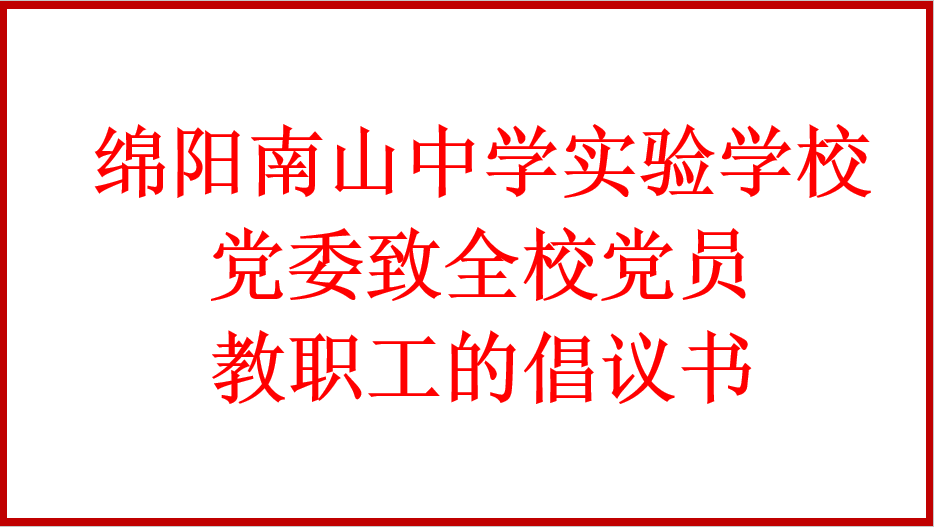 綿陽南山中學(xué)實驗學(xué)校黨委致全校黨員教職工的倡議書