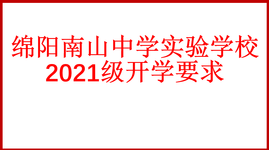 綿陽南山中學實驗學校2021級開學要求