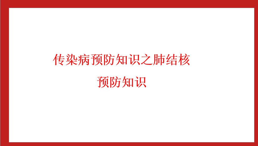 綿陽南山中學(xué)實(shí)驗(yàn)學(xué)校傳染病預(yù)防知識(shí)之 肺結(jié)核預(yù)防知識(shí)