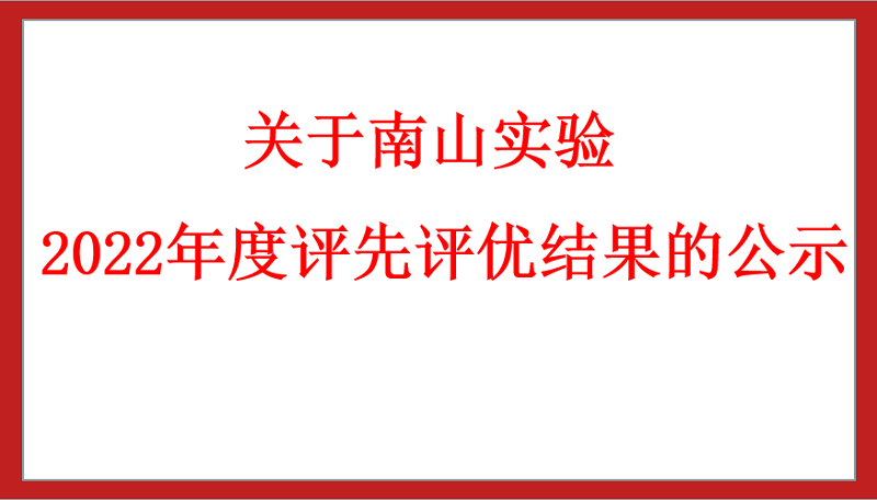 關于南山實驗2022年度評先評優(yōu)結果的公示