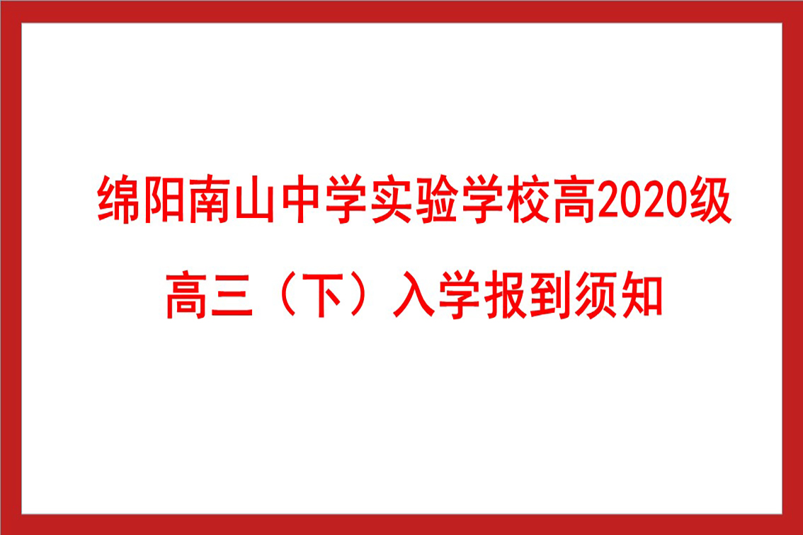 綿陽南山中學(xué)實驗學(xué)校高2020級高三（下）入學(xué)報到須知