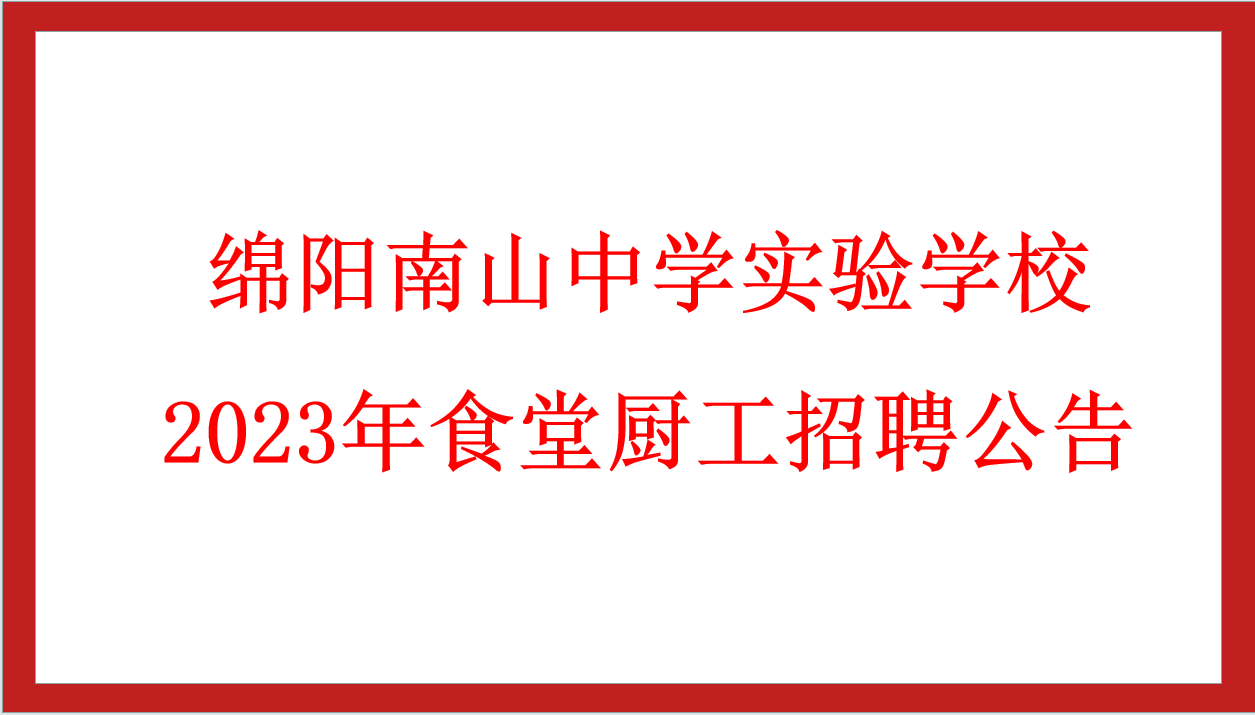 綿陽南山中學(xué)實(shí)驗(yàn)學(xué)校2023年食堂廚工招聘公告