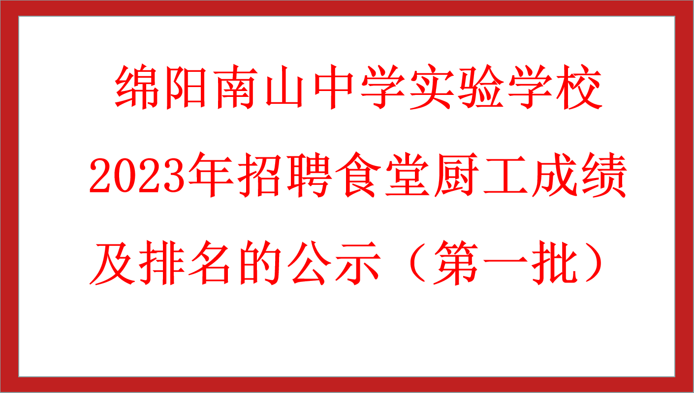 綿陽(yáng)南山中學(xué)實(shí)驗(yàn)學(xué)校2023年招聘食堂廚工成績(jī)及排名的公示（第一批）　