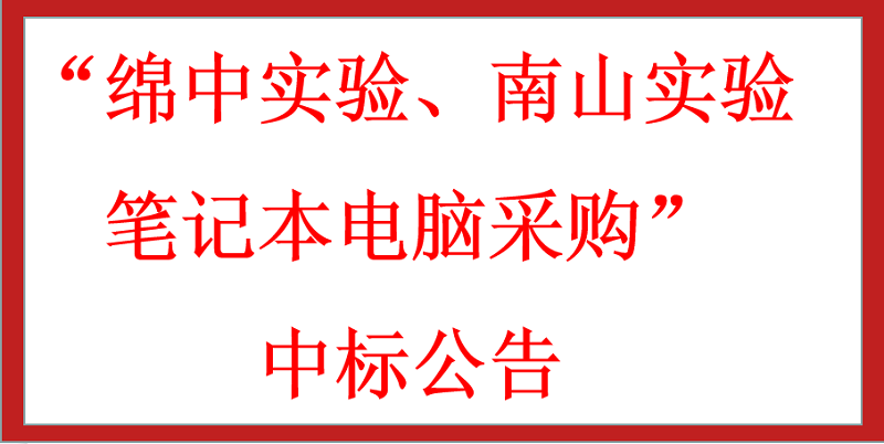 “綿中實驗、南山實驗筆記本電腦采購”中標公告