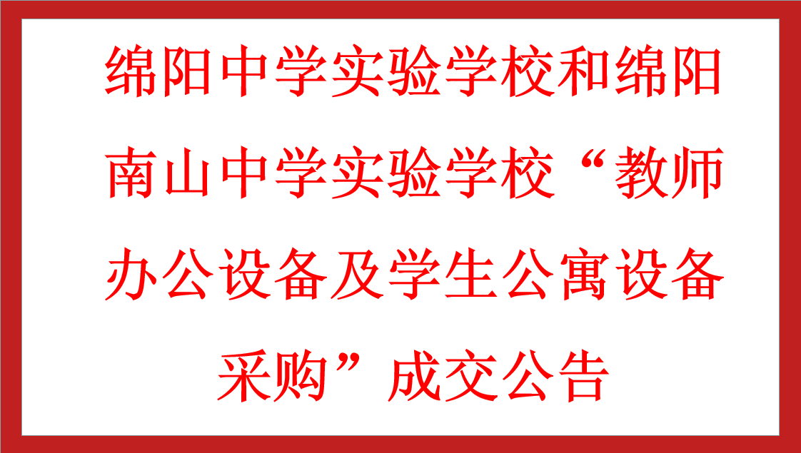 綿陽中學實驗學校和綿陽南山中學實驗學?！敖處熮k公設備及學生公寓設備采購”成交公告