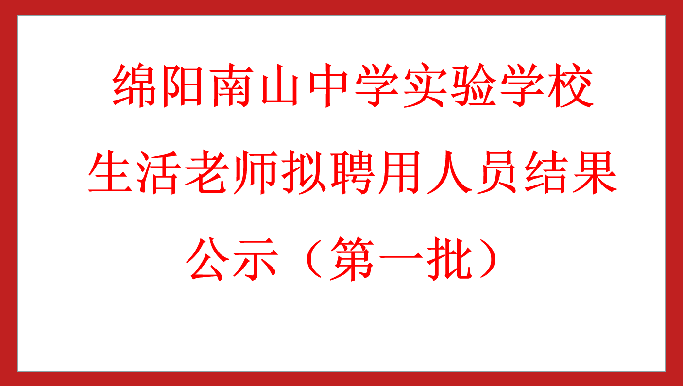 綿陽南山中學實驗學校食堂廚工擬聘用人員結(jié)果公示（第一批）