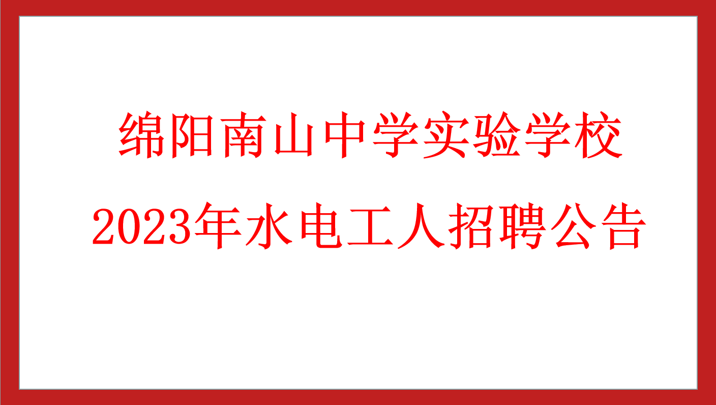 綿陽南山中學(xué)實(shí)驗(yàn)學(xué)校 2023年水電工人招聘公告