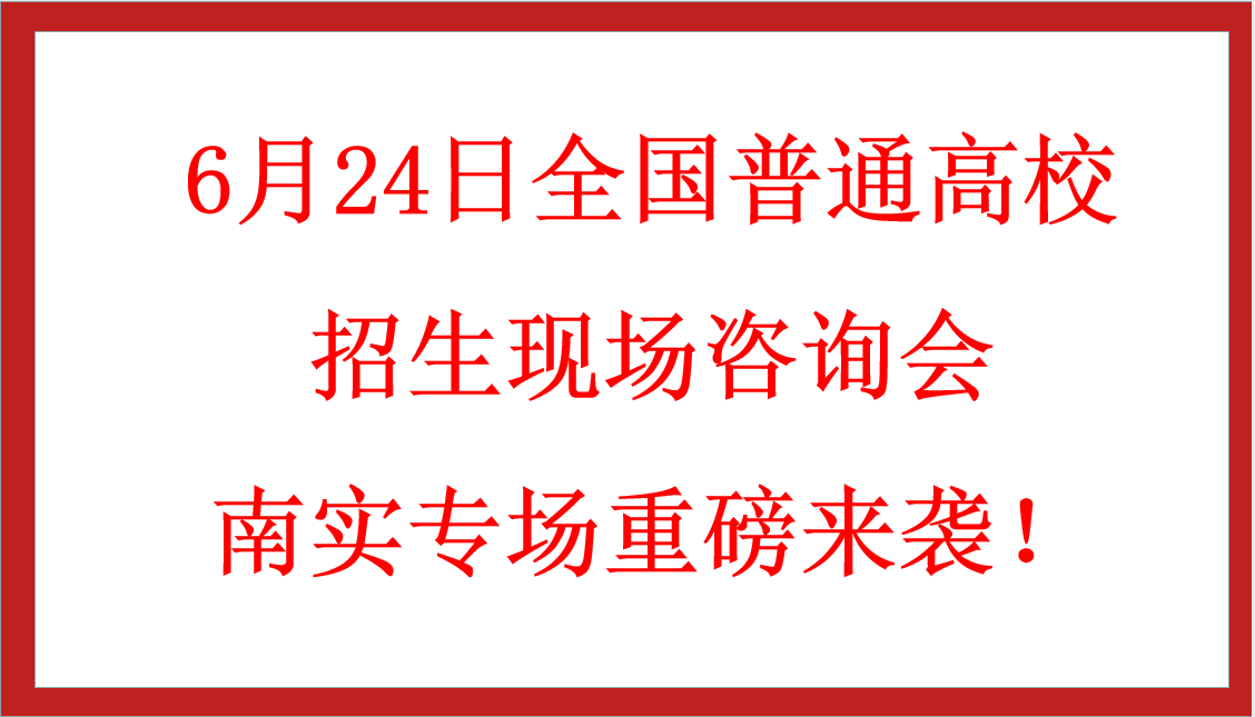 6月24日全國普通高校招生現(xiàn)場咨詢會南實專場重磅來襲！