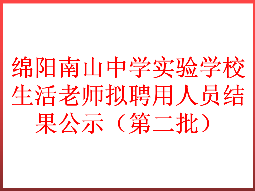 綿陽南山中學實驗學校生活老師擬聘用人員結(jié)果公示（第二批）