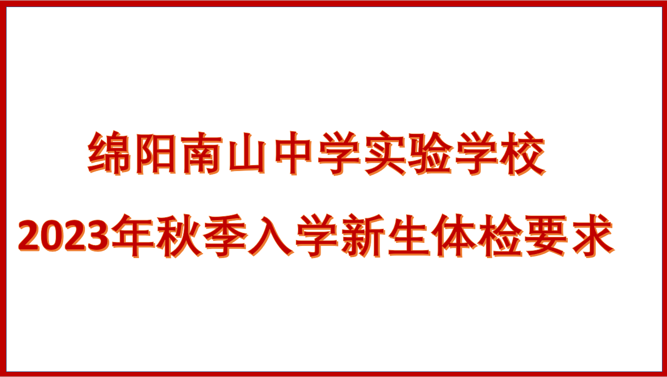 綿陽南山中學(xué)實驗學(xué)校2023年秋季入學(xué)新生體檢要求