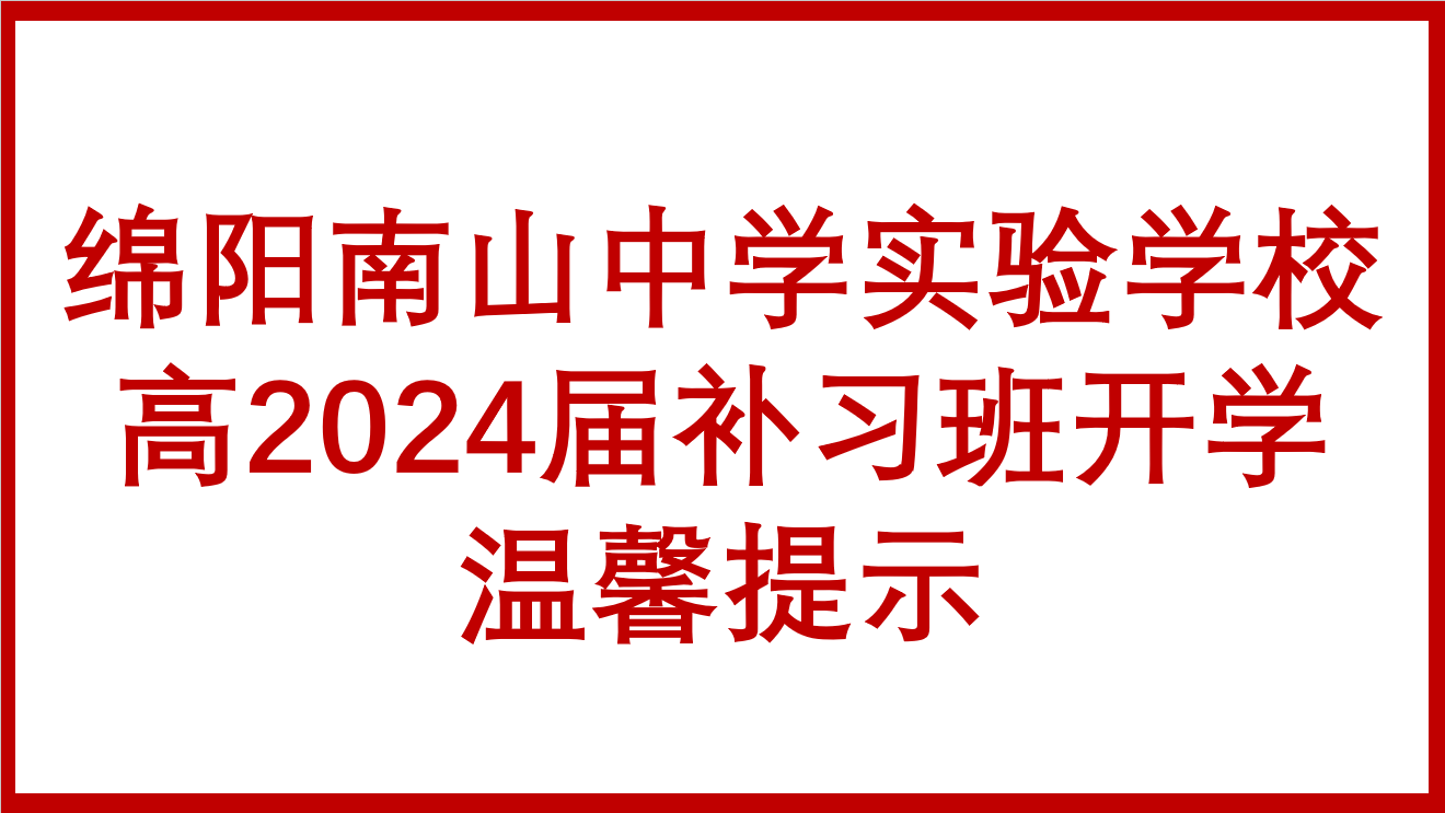 綿陽南山中學(xué)實驗學(xué)校高2024屆補習(xí)班開學(xué)溫馨提示