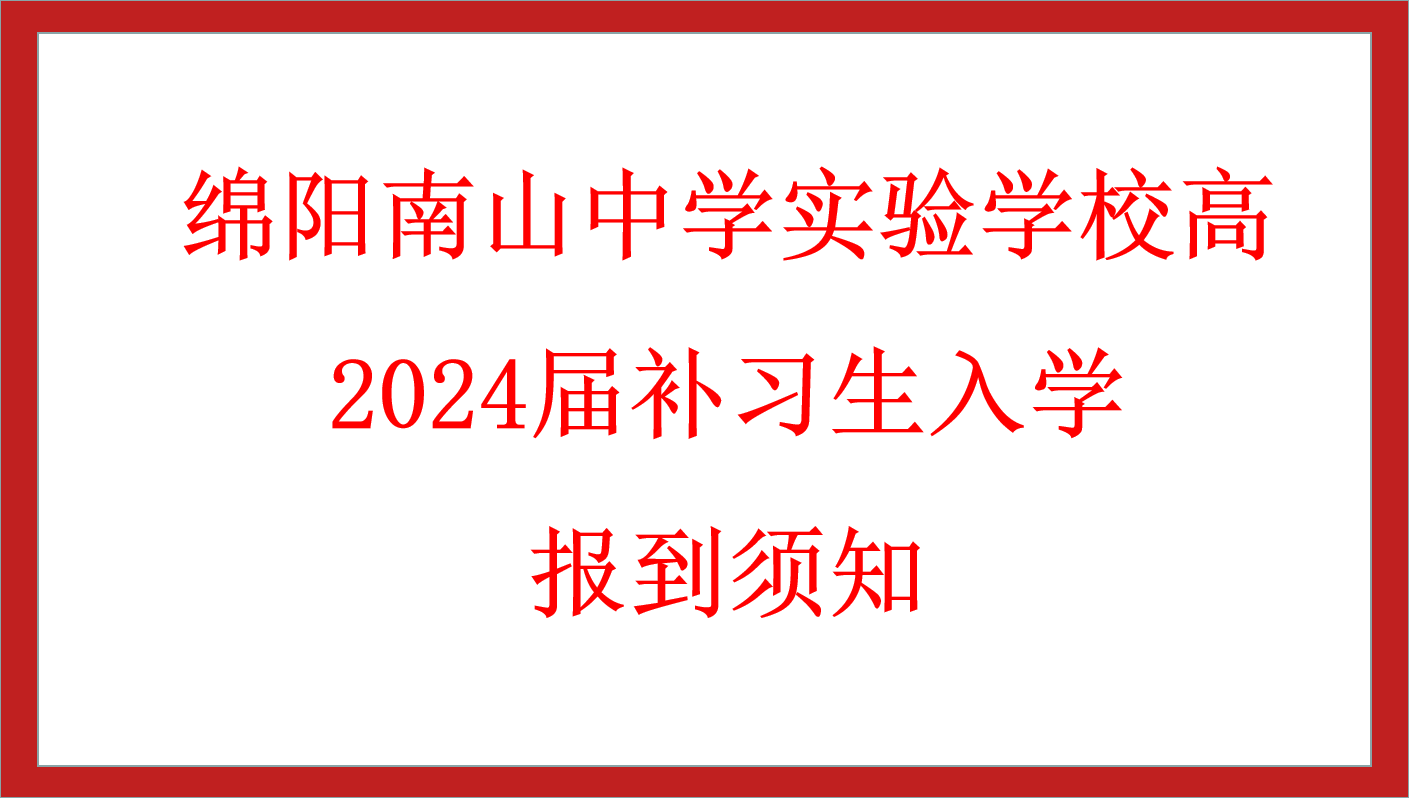 綿陽南山中學(xué)實驗學(xué)校高2024屆補習(xí)生入學(xué)報到須知