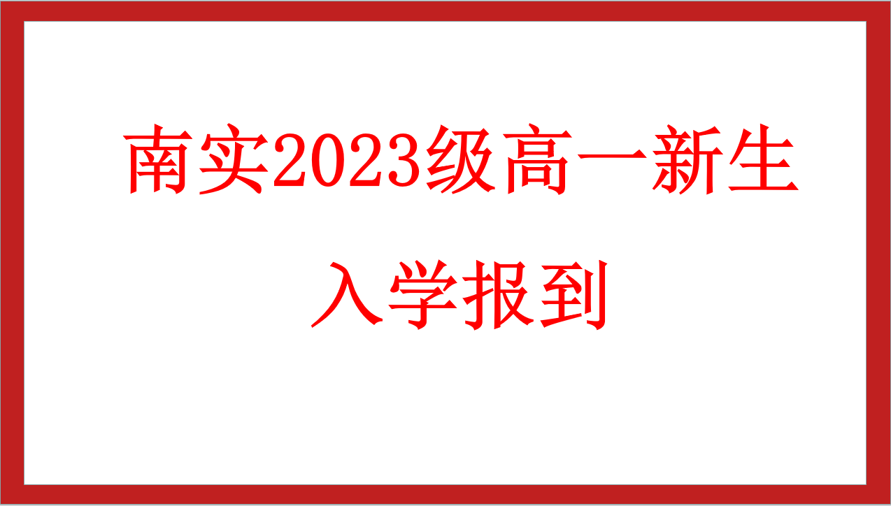 南實2023級高一新生入學(xué)報到